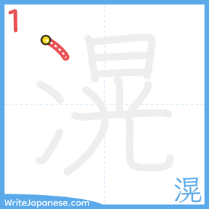 How to write "滉" - stroke 1