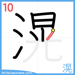 How to write "滉" - stroke 10