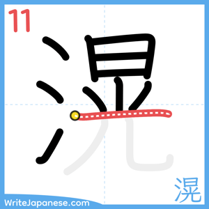 How to write "滉" - stroke 11