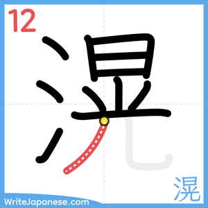 How to write "滉" - stroke 12