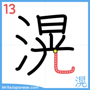 How to write "滉" - stroke 13