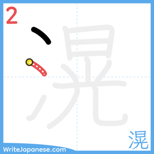 How to write "滉" - stroke 2