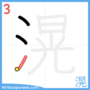 How to write "滉" - stroke 3