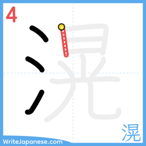 How to write "滉" - stroke 4