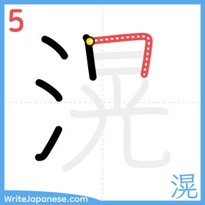 How to write "滉" - stroke 5