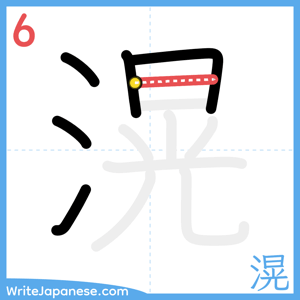 How to write "滉" - stroke 6