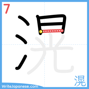How to write "滉" - stroke 7