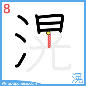 How to write "滉" - stroke 8