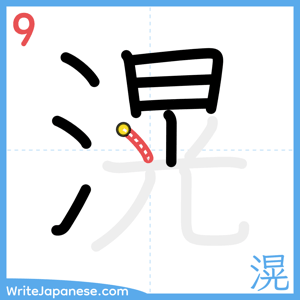 How to write "滉" - stroke 9