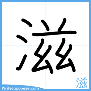 How to write "滋" - complete stroke order