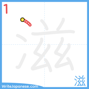 How to write "滋" - stroke 1