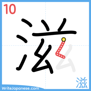 How to write "滋" - stroke 10