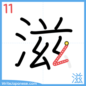How to write "滋" - stroke 11