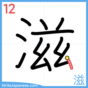 How to write "滋" - stroke 12