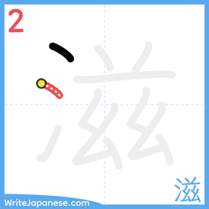 How to write "滋" - stroke 2