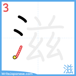 How to write "滋" - stroke 3