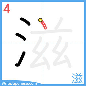 How to write "滋" - stroke 4