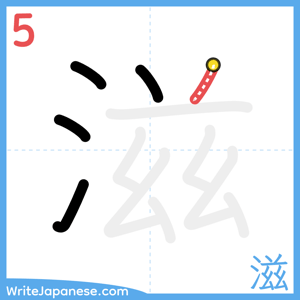 How to write "滋" - stroke 5