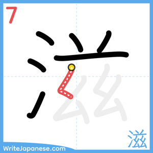 How to write "滋" - stroke 7