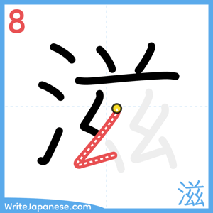 How to write "滋" - stroke 8