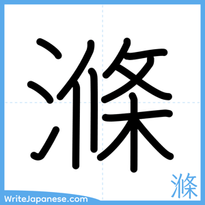 How to write "滌" - complete stroke order