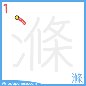 How to write "滌" - stroke 1