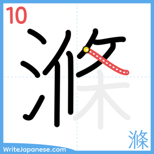 How to write "滌" - stroke 10