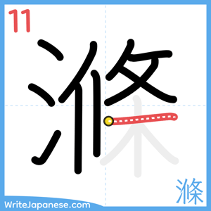 How to write "滌" - stroke 11