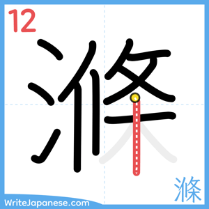 How to write "滌" - stroke 12