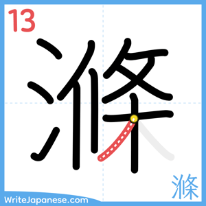 How to write "滌" - stroke 13