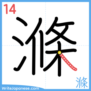 How to write "滌" - stroke 14