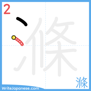 How to write "滌" - stroke 2