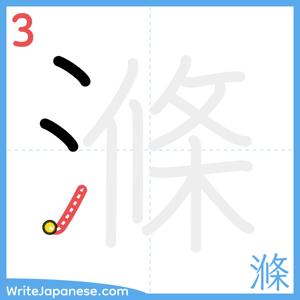 How to write "滌" - stroke 3