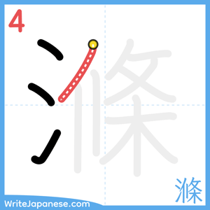 How to write "滌" - stroke 4
