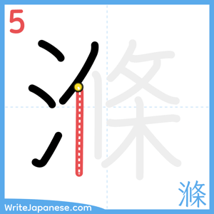 How to write "滌" - stroke 5