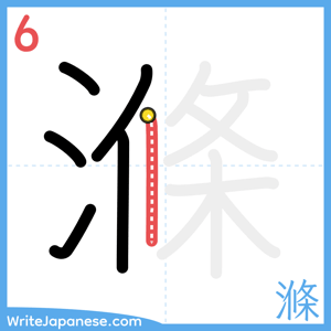 How to write "滌" - stroke 6