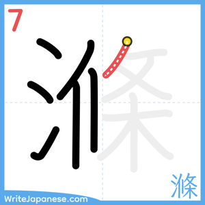 How to write "滌" - stroke 7