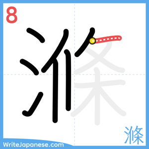 How to write "滌" - stroke 8