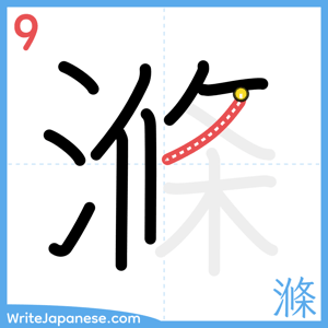 How to write "滌" - stroke 9
