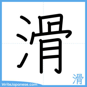 How to write "滑" - complete stroke order