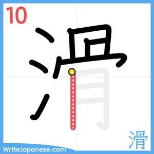 How to write "滑" - stroke 10