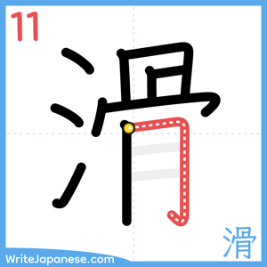 How to write "滑" - stroke 11