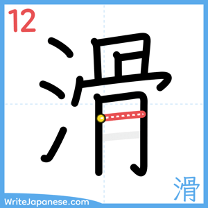 How to write "滑" - stroke 12