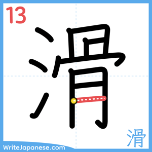 How to write "滑" - stroke 13