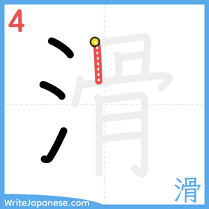 How to write "滑" - stroke 4