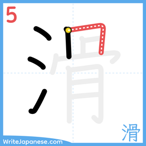 How to write "滑" - stroke 5