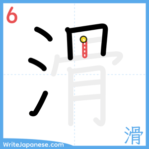 How to write "滑" - stroke 6