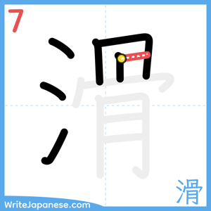 How to write "滑" - stroke 7