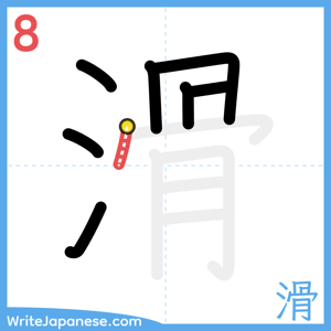 How to write "滑" - stroke 8
