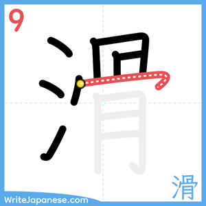 How to write "滑" - stroke 9